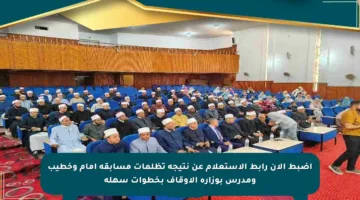 اضبط الآن رابط الاستعلام عن نتيجة تظلمات مسابقة إمام وخطيب ومدرس بوزارة الأوقاف بخطوات سهلة